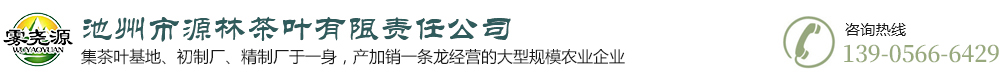 池州市源林茶葉有限責(zé)任公司